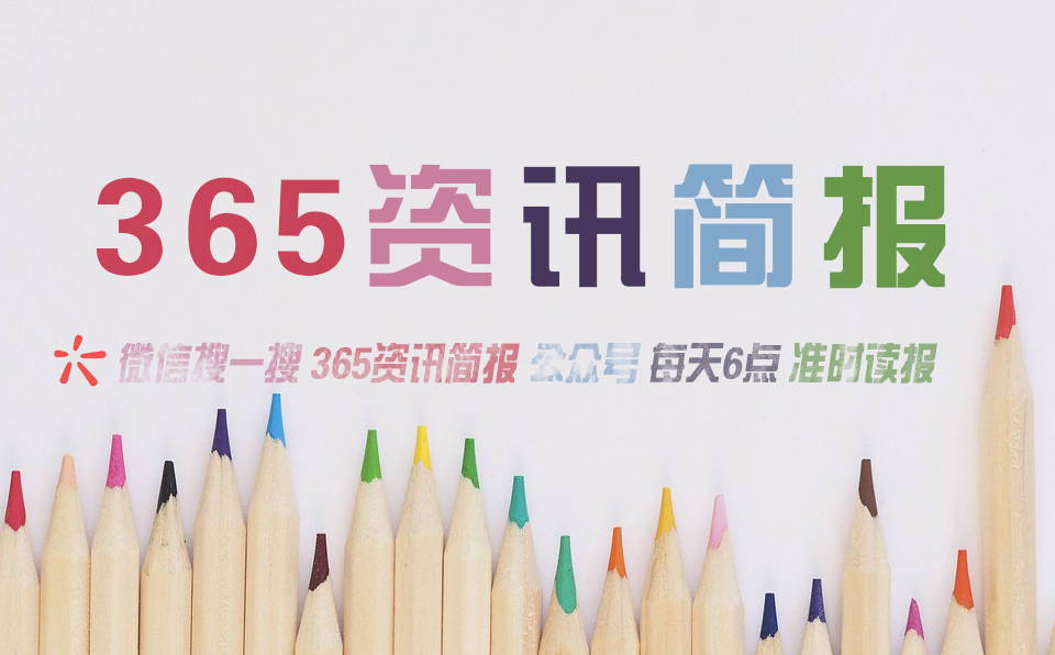 |W66怎么上不了今日早报每日热点15条新闻简报每天一分钟知